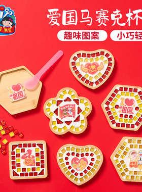 重阳节礼物手工diy爱国红色主题马赛克杯垫儿童制作幼儿园材料包
