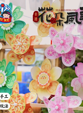 非遗花朵风车儿童亲子手工DIY创意粘贴制作护外玩具幼儿园材料包