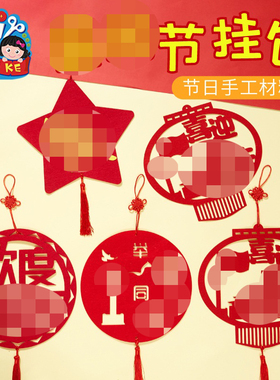 国庆节手工diy红色爱国主题吊饰幼儿园制作材料包儿童不织布挂饰