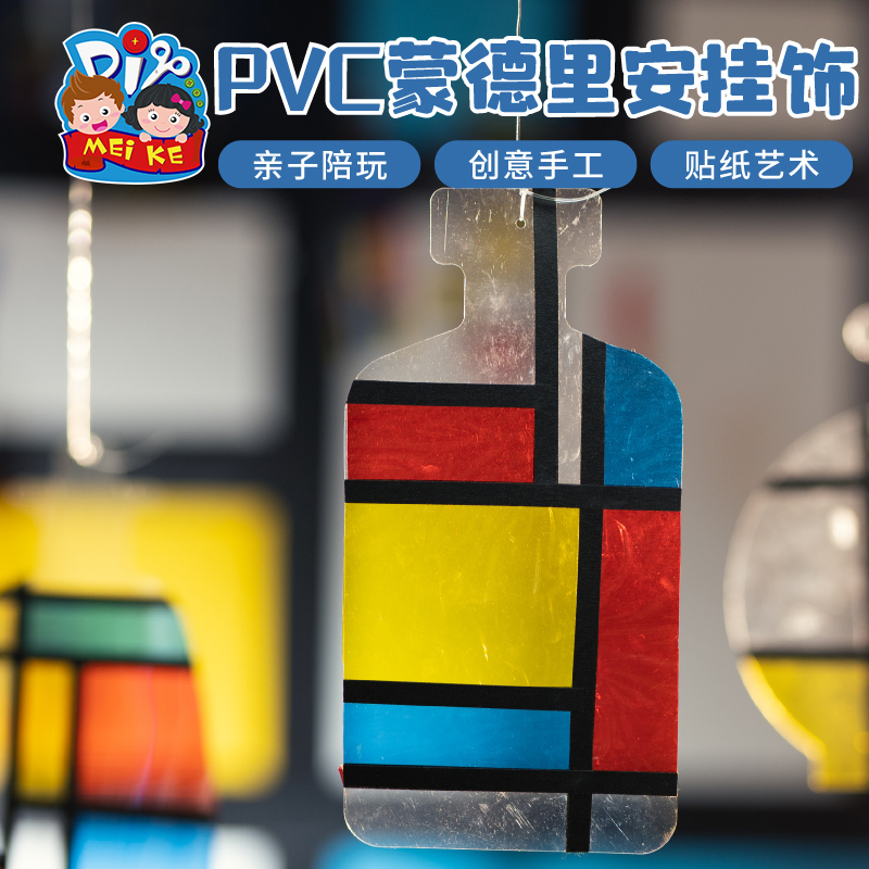 蒙德里安PVC挂饰儿童手工材料包