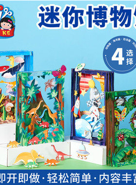 迷你博物馆手工diy儿童创意美术绘画粘贴制作环创玩具幼儿园材料