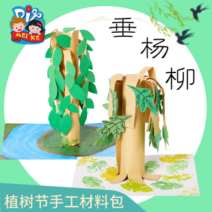 地球日植树节手工DIY垂杨柳立体小树儿童创意粘贴制作装饰材料包
