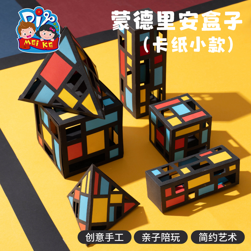 蒙德里安主题手工diy盒子装饰品