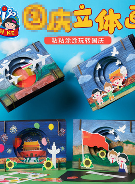 国庆节手工diy立体画儿童创意美术绘画制作红色主题幼儿园材料包