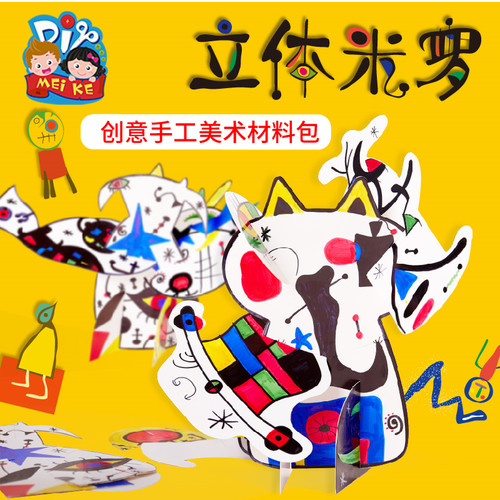 儿童涂鸦绘画手工diy立体米罗