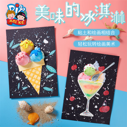 美味的冰淇淋手工diy儿童创意美术绘画粘贴制作玩具幼儿园材料包