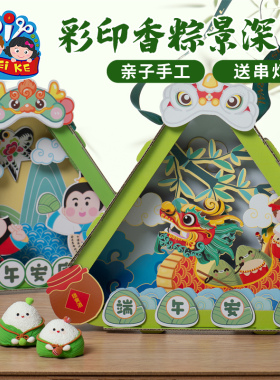 端午节手工diy彩印香粽景深画儿童亲子制作装饰玩具幼儿园材料包