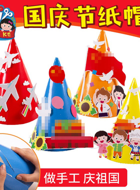 国庆节手工diy纸质帽子红色爱国主题儿童制作装扮幼儿园材料