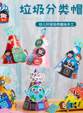 垃圾分类主题活动手工diy帽子儿童粘贴制作装扮玩具幼儿园材料包