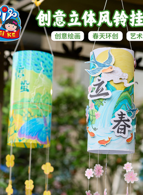 创意立体风铃挂饰清明节手工diy