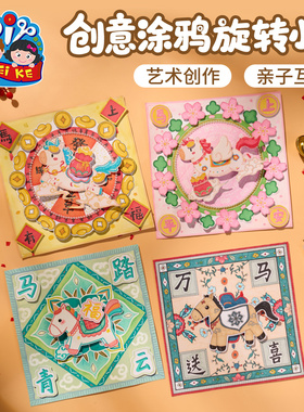 元旦马年新年春节创意涂鸦旋转小马美术手工diy儿童绘画幼儿园