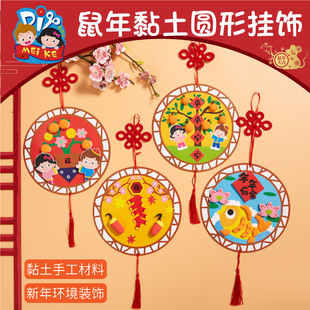 新年元宵手工diy粘土圆形挂饰吊件玩具儿童创意制作幼儿园材料包