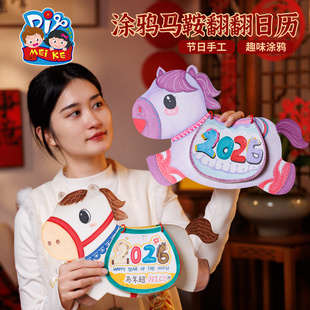 元旦新年马年涂鸦马鞍翻翻日历手工diy儿童材料包幼儿园美术绘画