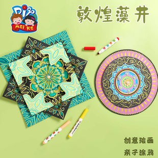 传统文化手工diy敦煌藻井儿童创意美术绘画国风作品幼儿园材料包