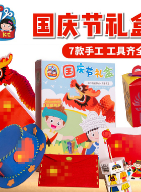 国庆节手工diy礼盒儿童创意手工制作材料包红色爱国主题亲子活动