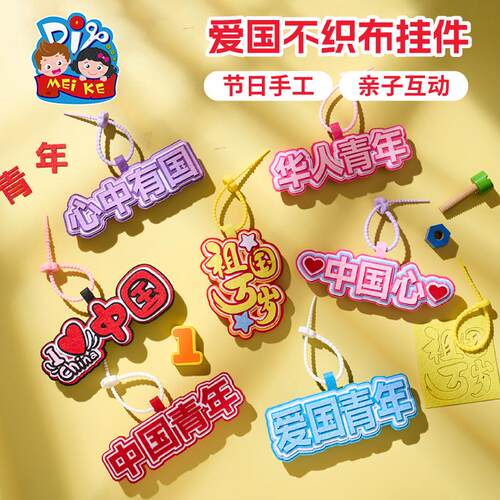 国庆节手工diy爱国不织布挂件