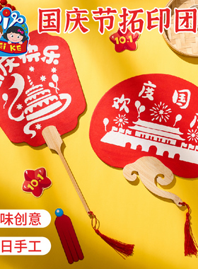 重阳节拓印团扇手工diy红色爱国非遗扇子创意儿童制作材料幼儿园