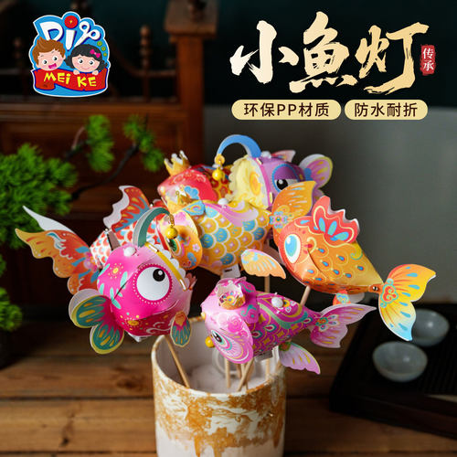 非遗儿童发光金鱼灯笼材料包