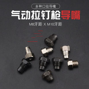 气动拉钉枪导嘴2.4/3.2/4.0/4.8/6.4MM拉铆枪枪咀抽芯铆钉枪M10牙