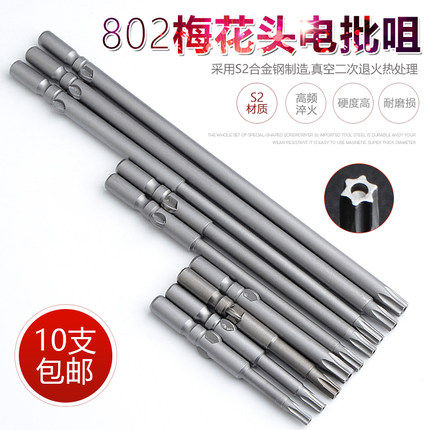 S2 802加长梅花电批头6MM电动螺丝刀头 批嘴 六星防盗螺丝 带磁性