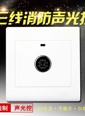 暗装三线带消防声控开关楼道延时感应开关面板消防强启声光控