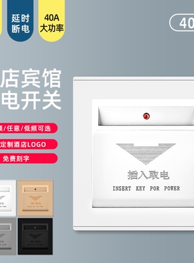插卡取电开关面板酒店宾馆民宿低频三线延时取电器40A任意卡取电