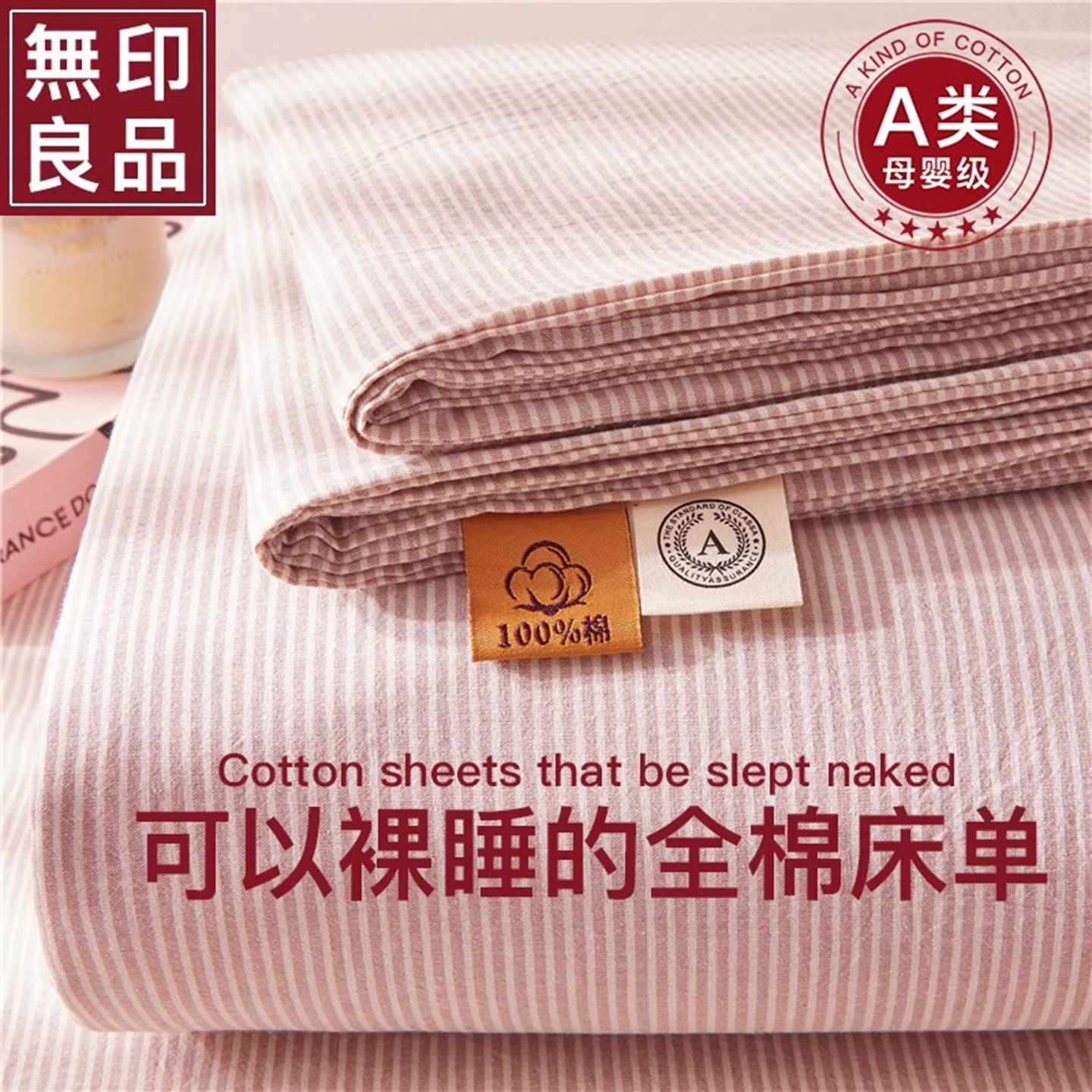 无印良品A类纯棉床单单件