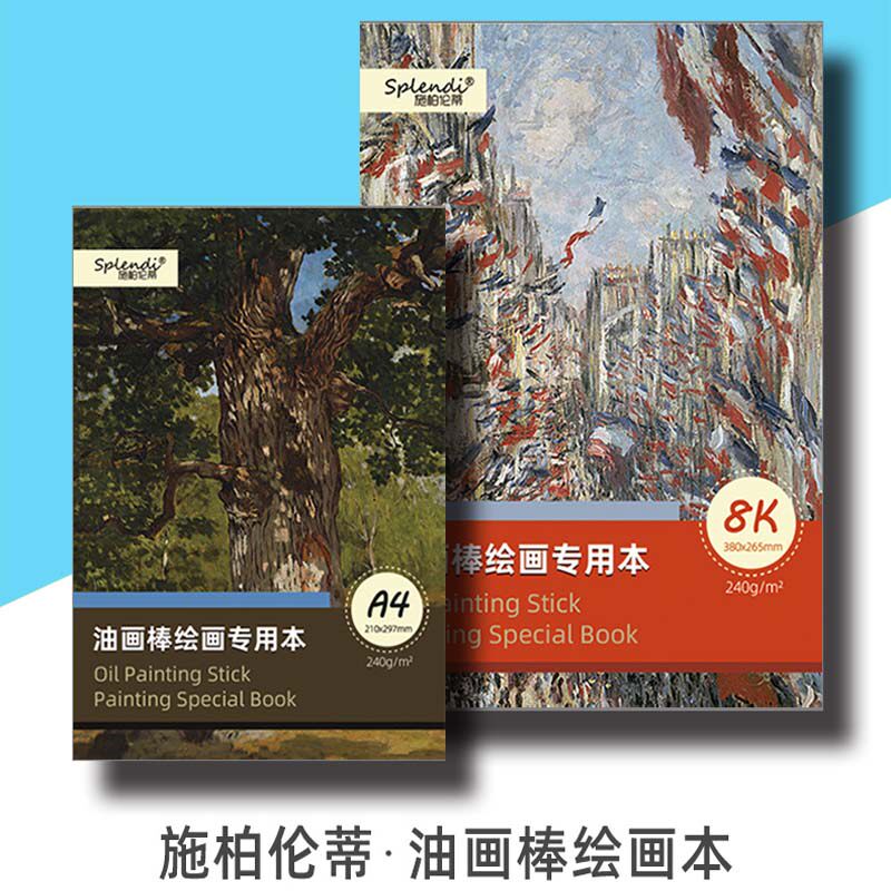 施柏伦蒂油画棒专用油画本240g空白手账本明信片A4、8K涂鸦绘画本