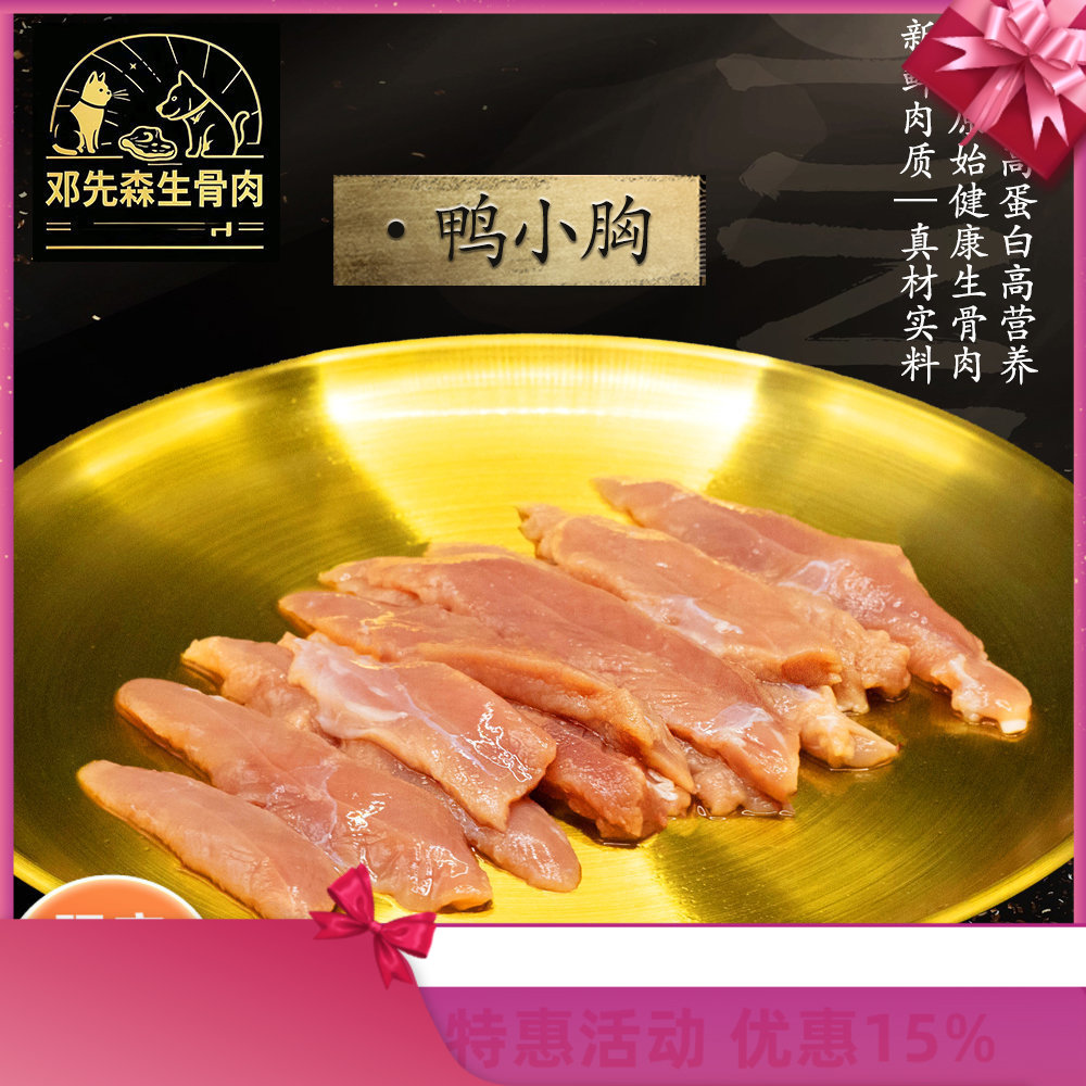 《顺丰冷运》新鲜冷冻鸭小胸 猫粮 狗粮