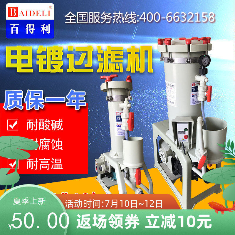 百得利 电镀过滤机 化工药水耐酸碱药液工业过滤器分离国宝三川宏