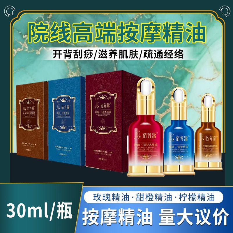佰芳源玫瑰花梨木美容院spa精油