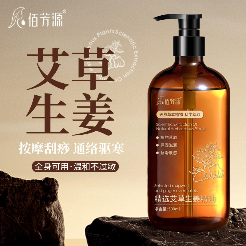佰芳源艾草生姜精油全身按摩油身体推背推拿精油老姜按摩油刮痧油