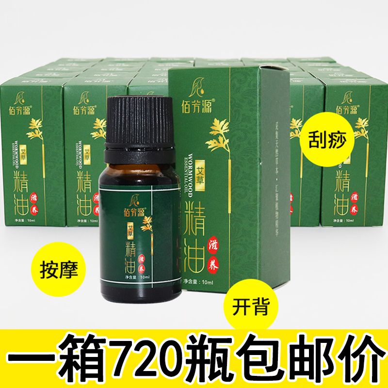 佰芳源精油小瓶装艾草玫瑰精油肩颈刮痧油美容院足浴全身按摩精油