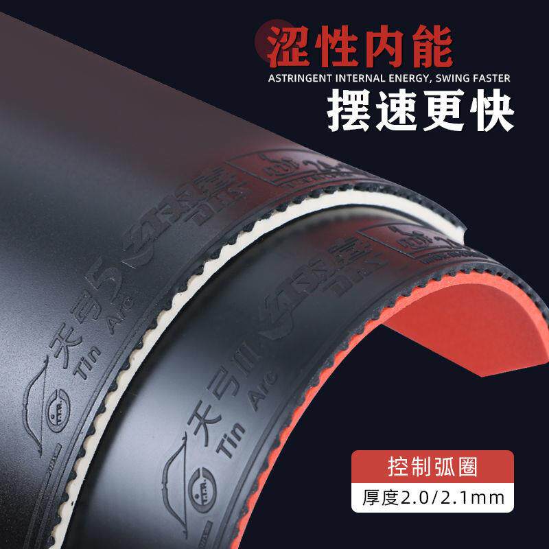 天弓5天弓三乒乓球胶皮球拍反胶套胶内能进攻型涩性