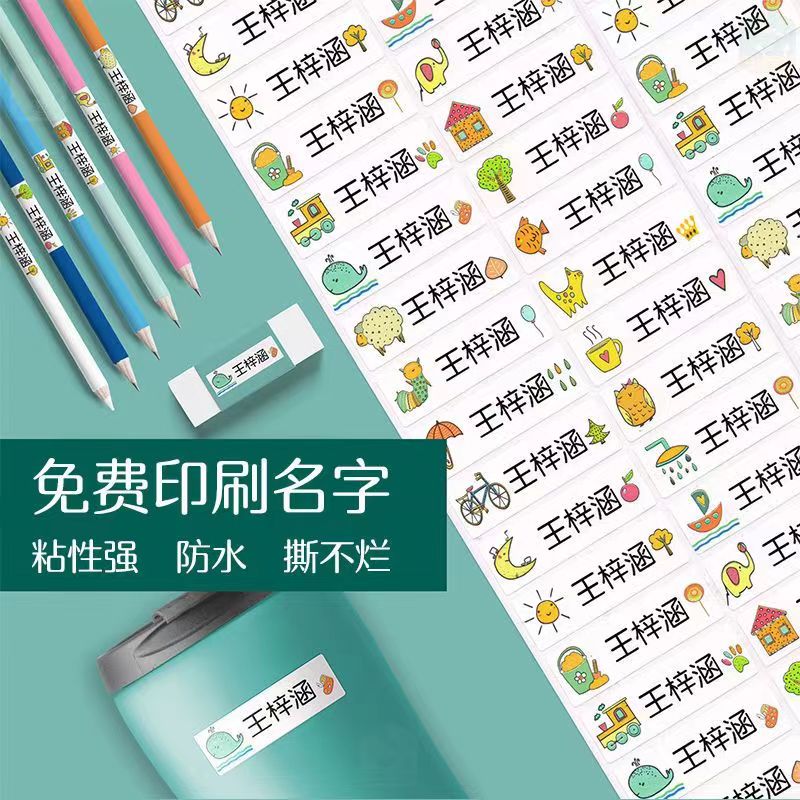 卡通透明姓名贴纸防水防撕