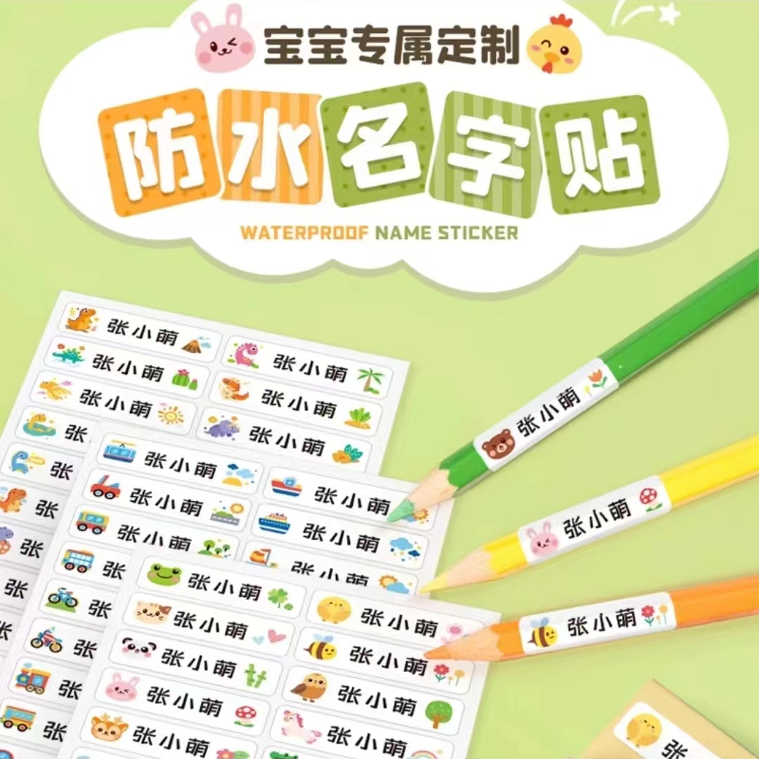 卡通防水名字贴纸幼儿园宝宝