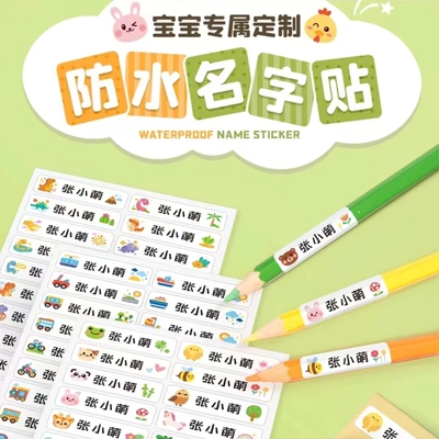 卡通防水名字贴纸幼儿园宝宝
