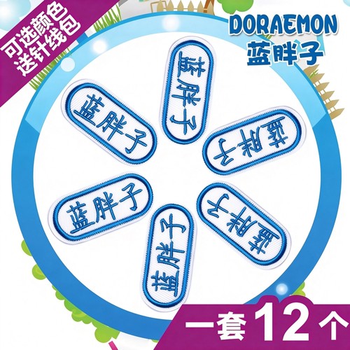 名字贴刺绣可选颜色加班级