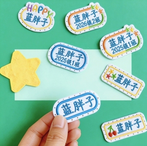 名字贴定制带班级带孔中小学生衣服校服护士姓名贴刺绣可缝制布贴