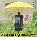 户外直播手机遮阳防雨 手机伞 迷你小雨伞遮阳伞防晒可弯曲升缩伞