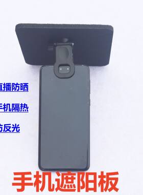 车载手机支架遮阳片防晒板 户外直播手机隔热板 网约车司机防反光