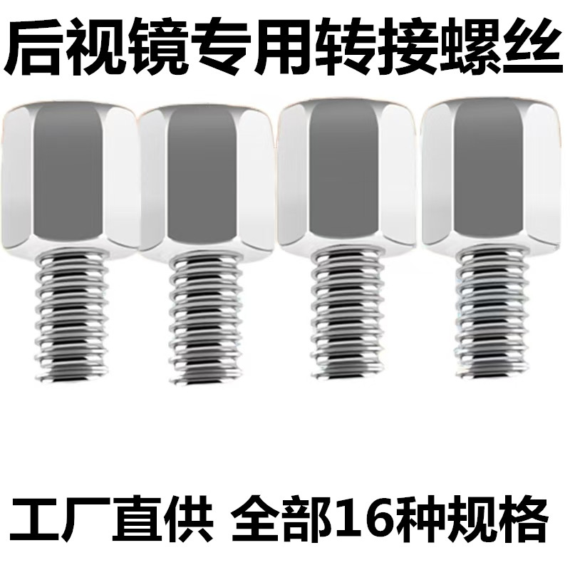 电动车后视反光镜增高螺丝6-8-8-10mm正反转接伞雨棚加高固定螺杆
