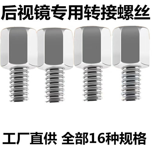 电动车后视反光镜增高螺丝6-8-8-10mm正反转接伞雨棚加高固定螺杆