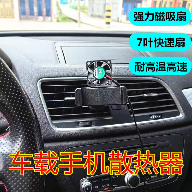 出风口手机散热器降温散热防晒