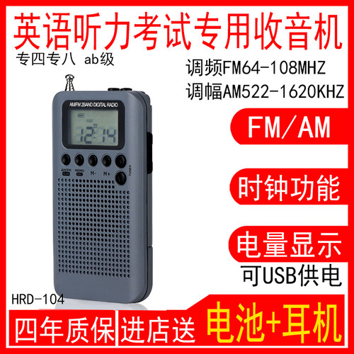 便携式英语四级听力收音机汉荣达