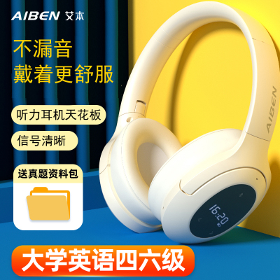 艾本头戴式英语四六级听力耳机