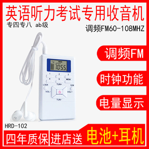汉荣达HRD-102大学生四六级听力收音机便携式调频FM同声传译46级