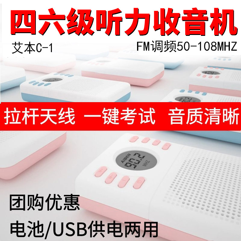 艾本C1英语听力收音机四六级收音机大学生考试调频FM便携式收音机