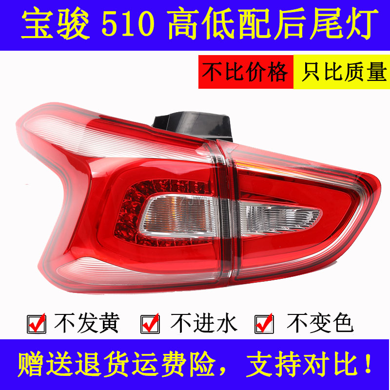 适配宝骏510后尾灯总成宝骏510后尾灯罩510转向灯倒车灯刹车灯