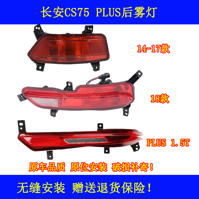 长安cs75后杠灯长安cs75plus后雾灯18款cs75后保险杠灯尾灯总成